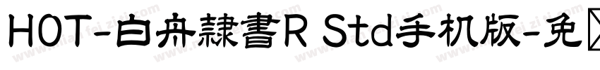 HOT-白舟隷書R Std手机版字体转换
